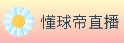 懂球帝直播 Logo